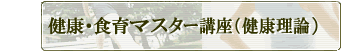 健康・食育マスター2級講座