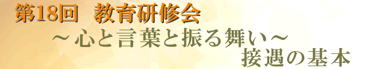 第18回教育研修会　～心と言葉と振る舞い　接遇の基本～