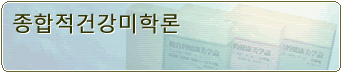 종합적건강미학론