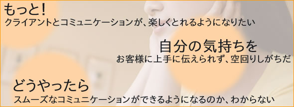エステティシャンやセラピストの抱える悩み