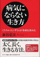 病気にならない生き方