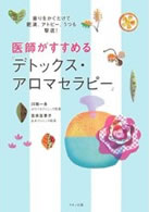 デトックス・アロマセラピー