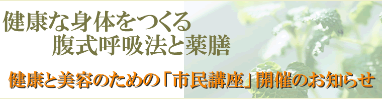 第1回市民講座　－健康な身体をつくる腹式呼吸法と薬膳－