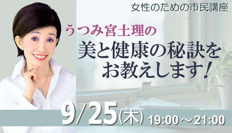 女性のための市民講座　うつみ宮土理の「美と健康の秘訣をお教えします！」