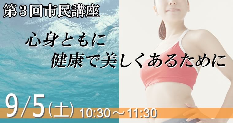 第3回市民講座　「心身ともに健康で美しくあるために」