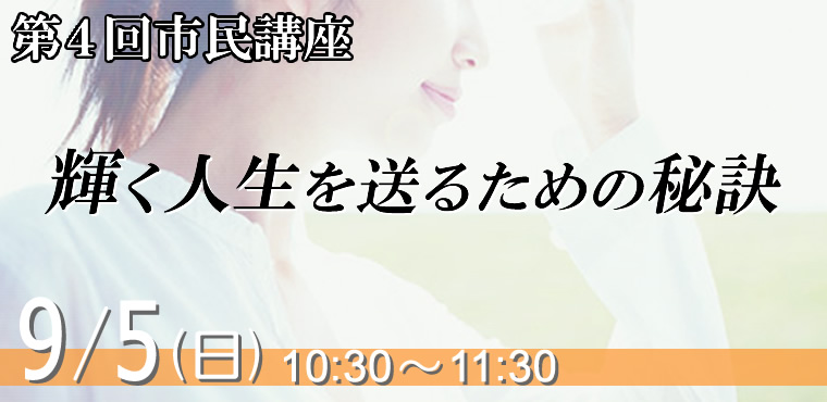 第4回市民講座　「輝く人生を送るための秘訣」