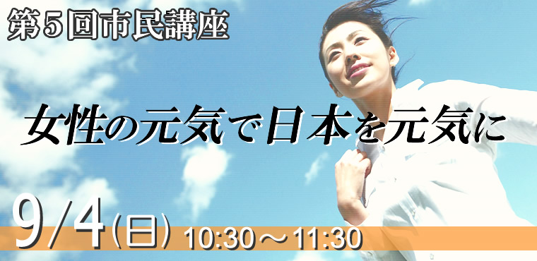 第5回市民講座　「女性の元気で日本を元気に」