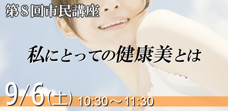 第8回市民講座　「私にとっての健康美とは」