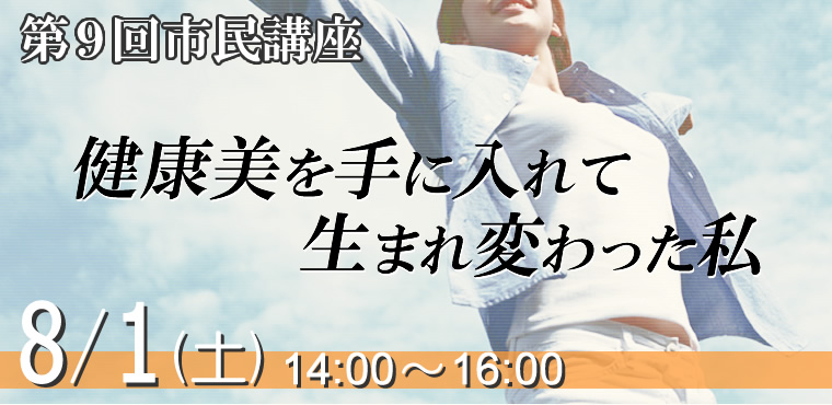 第9回市民講座　「健康美を手に入れて生まれ変わった私」