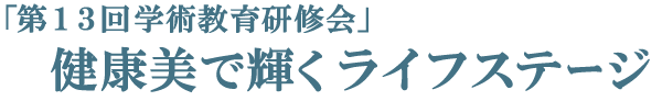 第13回学術教育研修会　－健康と美容への革新－