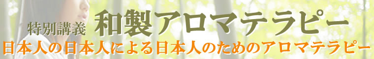 特別講義　和製アロマテラピー