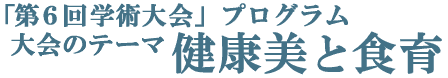 第6回学術大会　プログラム