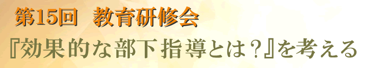 第15回教育研修会　『効果的な部下指導とは？』を考える