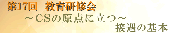 第17回教育研修会　～心と言葉と行動でみんなを幸せに～ 接遇の基本