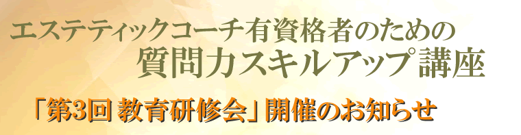 第3回教育研修会　－エステティックコーチ有資格者のための質問力スキルアップ講座－