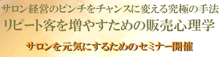 第4回教育研修会　－リピート客を増やすための販売心理学－